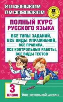 Книга Полный курс русс.яз. 3кл. Узорова О.В.,Нефедова Е.А., б-3047, Баград.рф